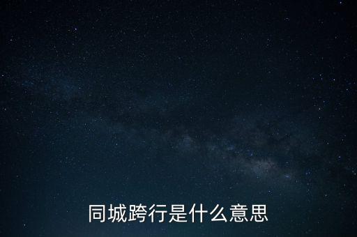同城跨行是什么意思，銀行中有同城跨行是什么意思啊