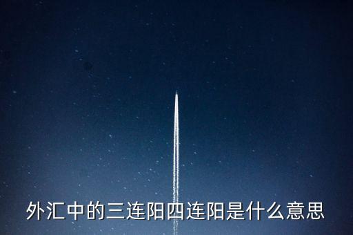 4連陽(yáng)是什么意思，大盤(pán)四連陽(yáng)是什么意思