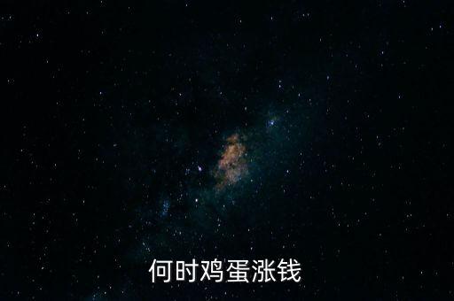 雞蛋什么時間漲價啊，何時雞蛋漲錢