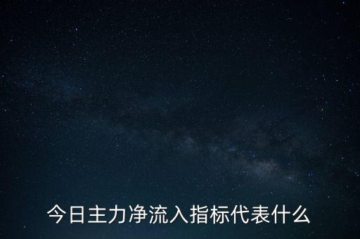 五日資金凈流入說明什么，今日主力凈流入指標(biāo)代表什么