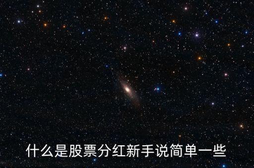 什么是股票分紅新手說簡單一些