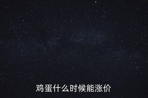 雞蛋什么時(shí)候能漲價(jià)