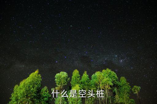 什么是空頭樁