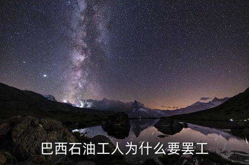 巴西為什么罷工，巴西為什么會出局