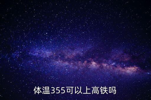 體溫355可以上高鐵嗎