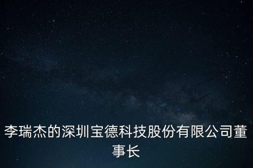 李瑞杰是什么東西，中青寶融資失敗是不是因?yàn)橹星鄬毝麻L(zhǎng)李瑞杰人品太差了