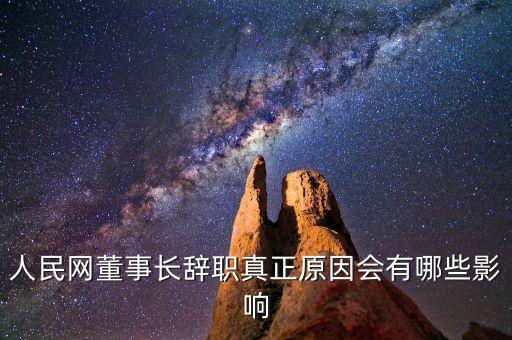 人民網(wǎng)董事長辭職真正原因會有哪些影響