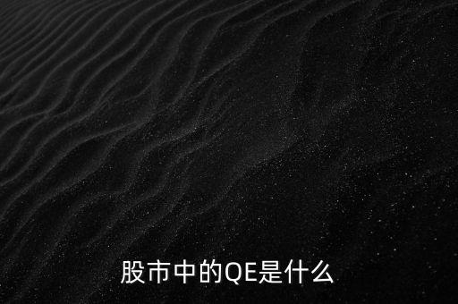 中國qe是什么意思，股市中的QE是什么