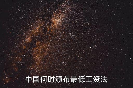 中國何時頒布最低工資法