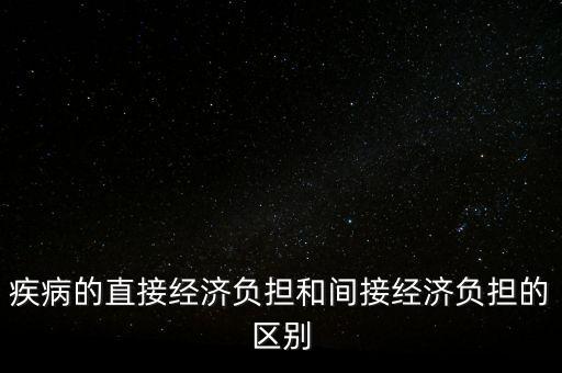 為什么疾病經(jīng)濟(jì)負(fù)擔(dān)，從疾病經(jīng)濟(jì)負(fù)擔(dān)的角度如何來減少慢性疾病帶來的影響