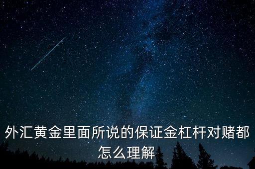 外匯黃金里面所說的保證金杠桿對(duì)賭都怎么理解