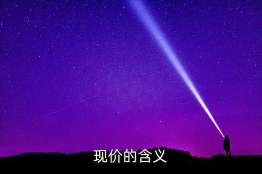 現(xiàn)價的含義
