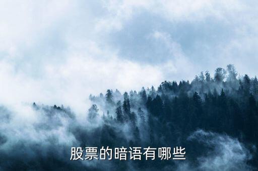 股票暗語178什么意思，股票的暗語有哪些
