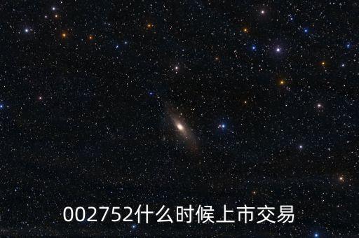 002752是什么板塊，萬科股票是那個板塊的