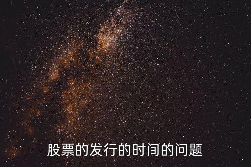 股票的發(fā)行的時間的問題