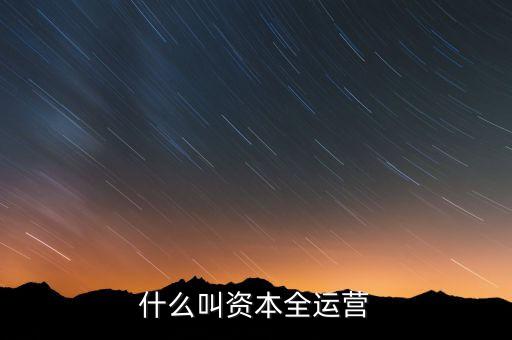 什么叫資本全運營