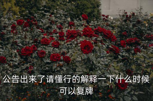 公告出來了請(qǐng)懂行的解釋一下什么時(shí)候可以復(fù)牌