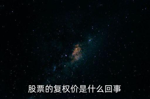 股票的復(fù)權(quán)價(jià)是什么回事