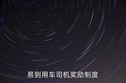 易到用車司機獎勵制度