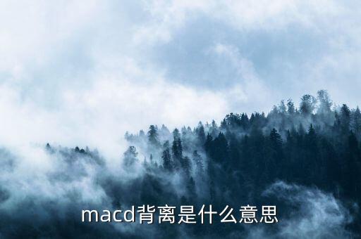 macd背離是什么意思