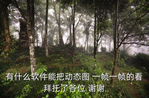 什么軟件能看完整的一目均衡圖，討論有沒有還原度高的看圖軟件