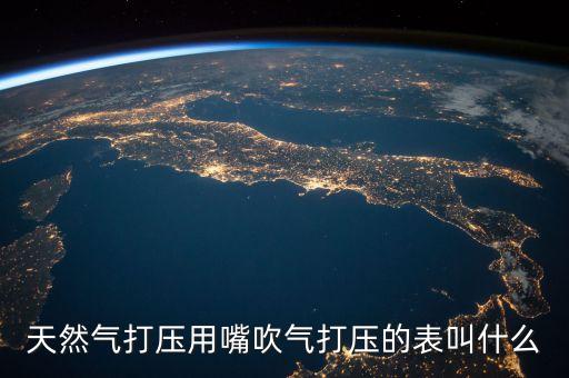 什么是天然氣打壓，小區(qū)天然氣打壓家里要注意什么