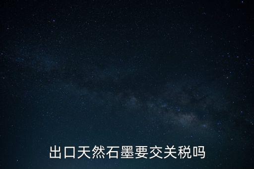 石墨礦交什么稅，采礦業(yè)交哪些稅