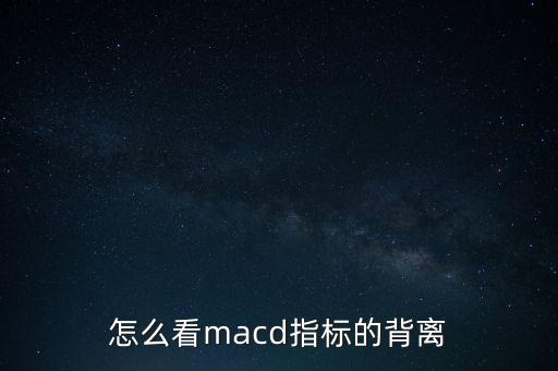 股價(jià)背離短線一般看什么圖，股票上背離線怎么看