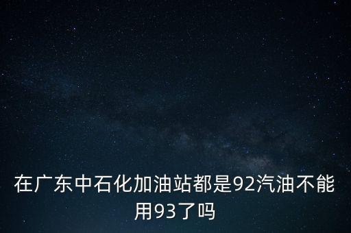 廣東為什么沒(méi)有93號(hào)汽油，現(xiàn)在怎么沒(méi)有93號(hào)汽油了