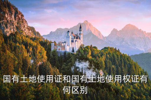 國有土地使用證和國有土地使用權(quán)證有何區(qū)別