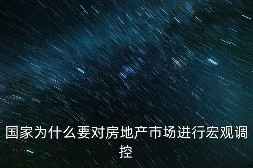 國家為什么要對房地產(chǎn)市場進(jìn)行宏觀調(diào)控