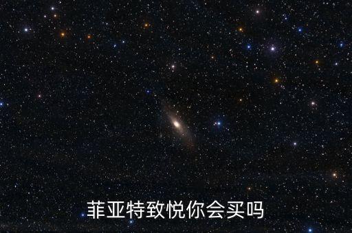 菲亞特致悅你會買嗎