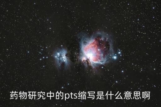 pts是什么藥，藥物研究中的pts縮寫(xiě)是什么意思啊
