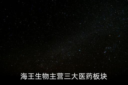海王生物生產(chǎn)什么藥，海王生物工程有限公司 與海王星辰是什么關系
