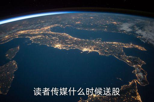讀者傳媒什么時(shí)候送股