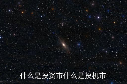 什么是投資市什么是投機(jī)市