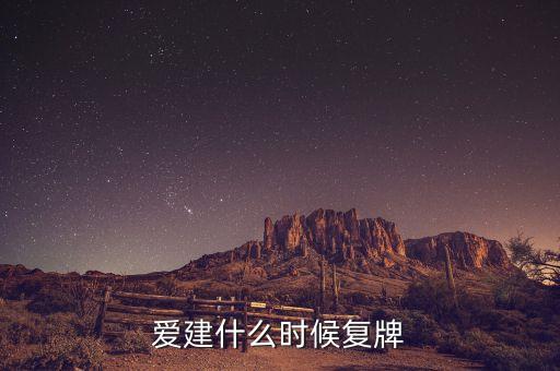 愛建集團什么時間復牌，愛建什么時候復牌