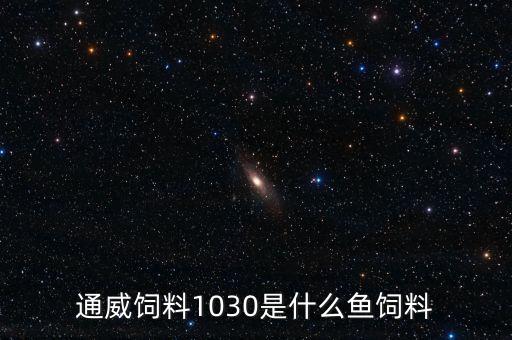 通威飼料111與103有什么區(qū)別，武漢通威魚飼料603LP和103LP是一樣的嗎