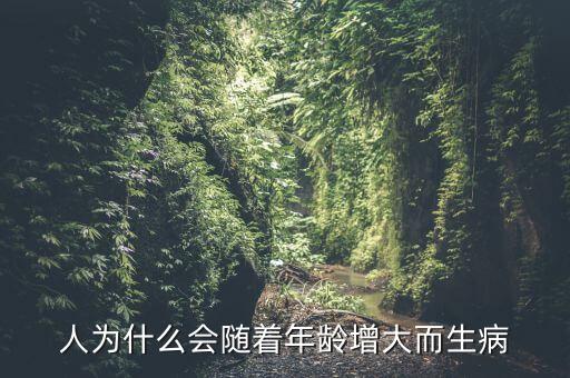 人為什么會(huì)隨著年齡增大而生病
