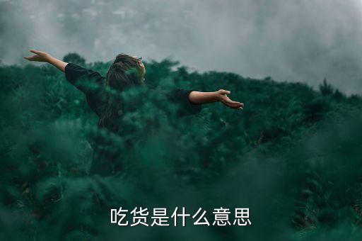 什么叫吸貨，吃貨是什么意思呢