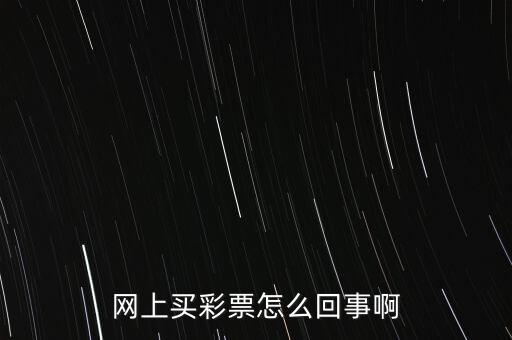 互聯(lián)網(wǎng)彩票什么意思，網(wǎng)絡(luò)彩票什么意思