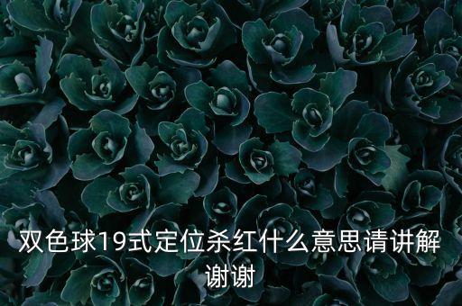 彩票19是什么意思，假如開獎號碼是19 去一尾2 這是什么意思