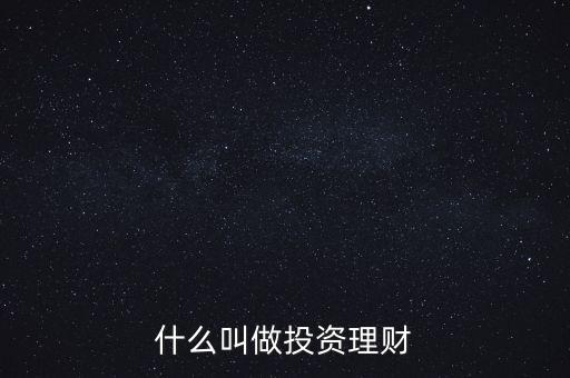 什么叫做投資理財