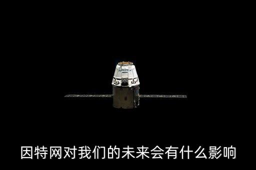 因特網(wǎng)對我們的未來會有什么影響