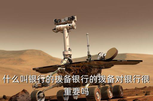 提撥備是什么意思，增提拔備是什么意思