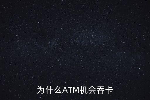 為什么ATM機(jī)會吞卡
