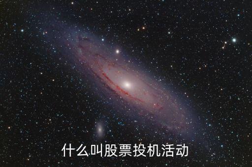 什么是投機市，什么叫股票投機活動