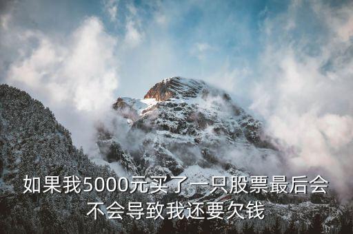 股票欠錢什么意思，股票在什么情況下欠款證券公司的錢嗎