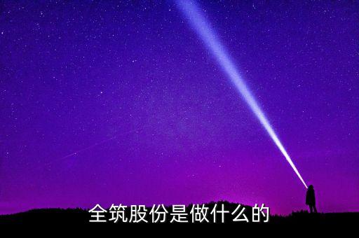 全筑股份是做什么的