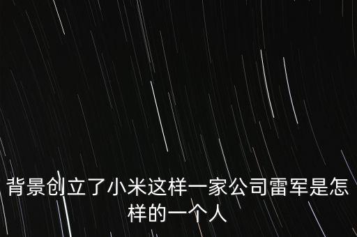 雷軍到底是個什么樣的人，雷軍是個什么樣的人